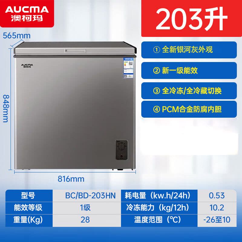 澳柯玛冷柜BC/BD-203HN银河灰图片