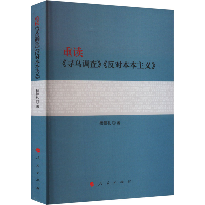[M]重读《寻乌调查》《反对本本主义》-9787010257556