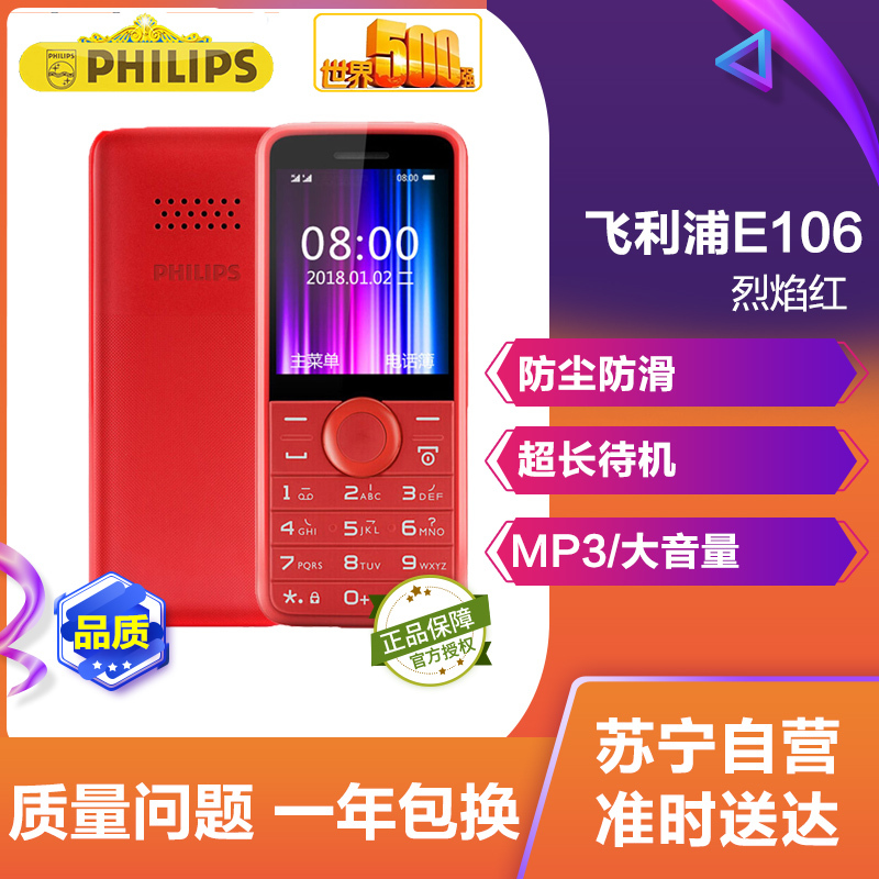 飞利浦(Philips) E106 防尘防滑 直板按键老人手机 移动/联通2G老人机 双卡双待 学生备用老年功能机 经典直板 烈焰红