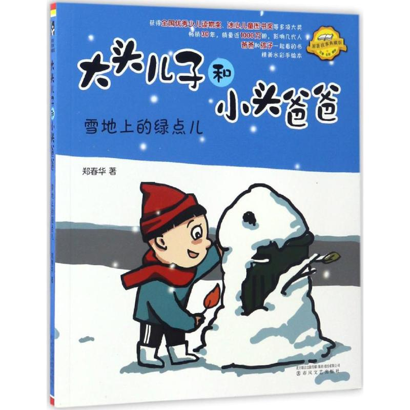 【M】大头儿子和小头爸爸-9787531351658