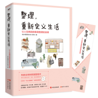整理,重新定义生活