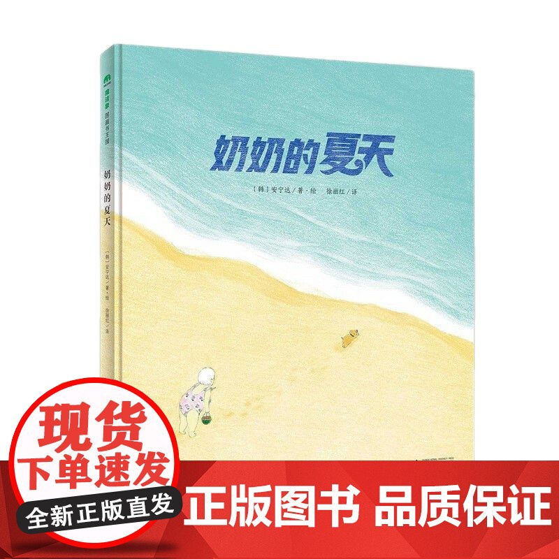 正版魔法象.图画书王国·奶奶的夏天(精装绘本)徐丽红 译;[韩]安宁达/绘广西师范大学出版社9787559837929高清大图