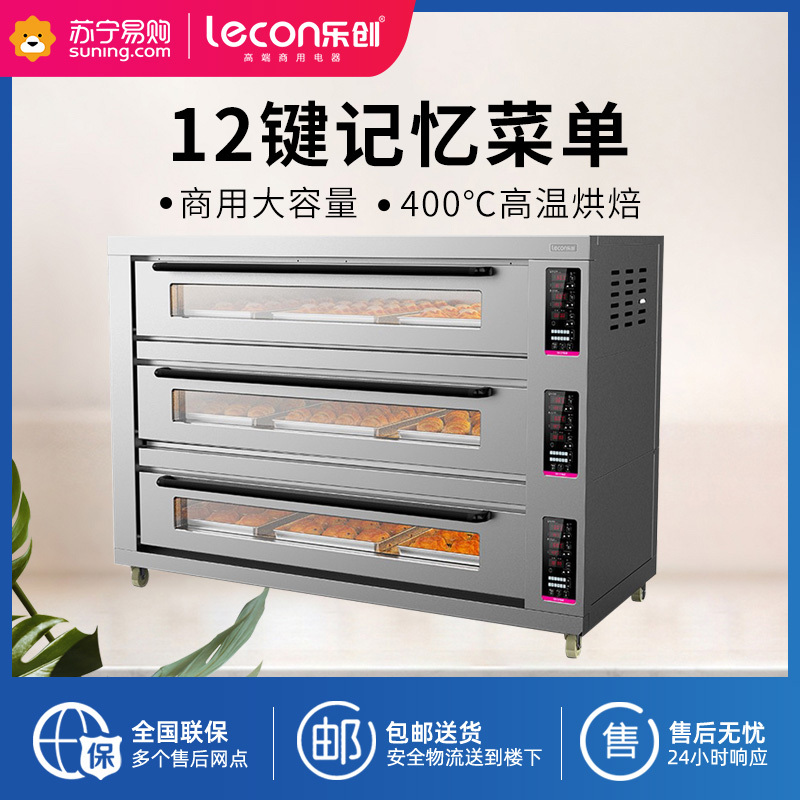 乐创(lecon)商用烤箱12键记忆功能大容量披萨烤箱面包月饼蛋糕电烤炉电热烤箱 三层九盘记忆款380v
