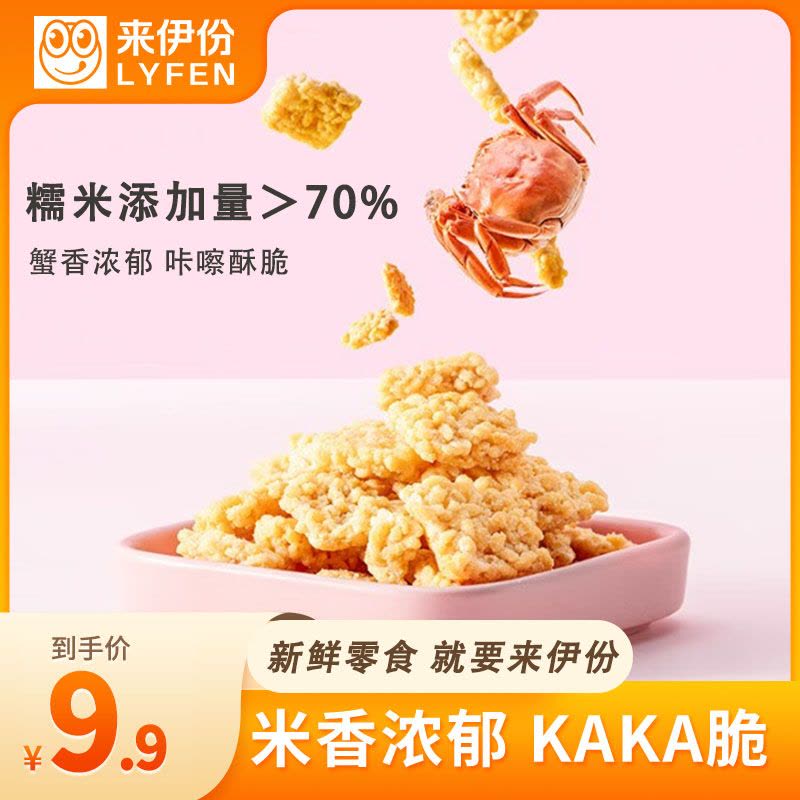 [9.9元专区]来伊份 脆爷KAKA脆糯米锅巴麻辣蟹黄蛋黄味98g*1小吃小包装办公室零食来一份图片