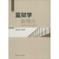 监狱学新视点