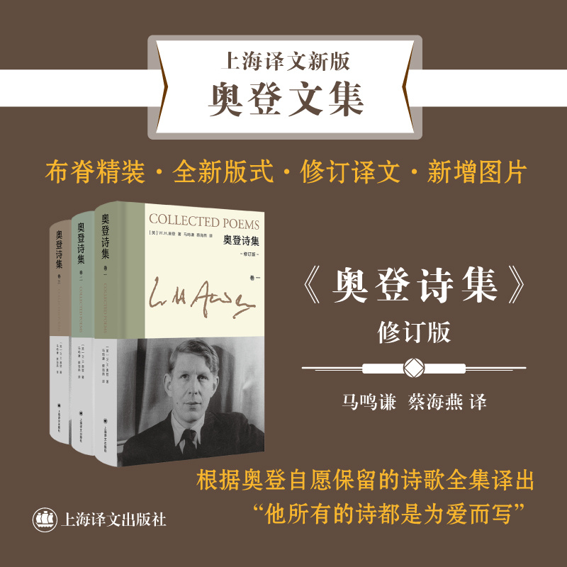 [正版]奥登诗集[英]W.H.奥登著 新版奥登文集 马鸣谦 蔡海燕译 全新修订版 根据奥登自愿保留的诗歌全集译出 精华高清大图