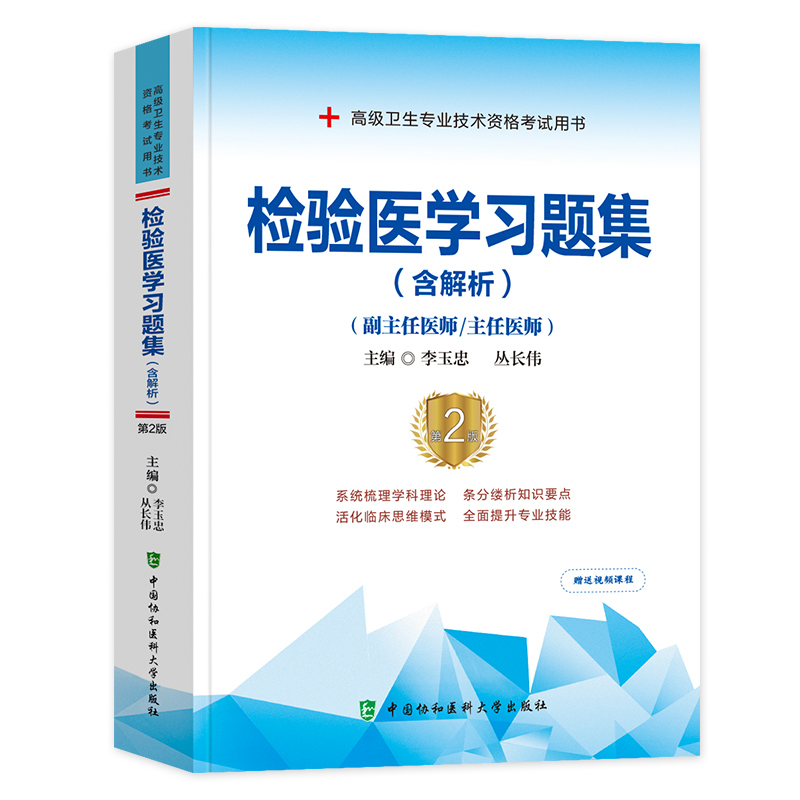 [正版]备考2025年协和临床医学检验学习题集副主任医师考试书正高副高职称题库高级卫生资格进阶基础检验临床生化免疫血液高清大图