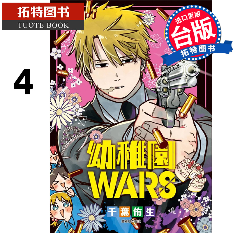 [正版] 漫画书 幼稚园WARS 4 千叶侑生 尖端 台版漫画 进口原版书 拓特原版高清大图