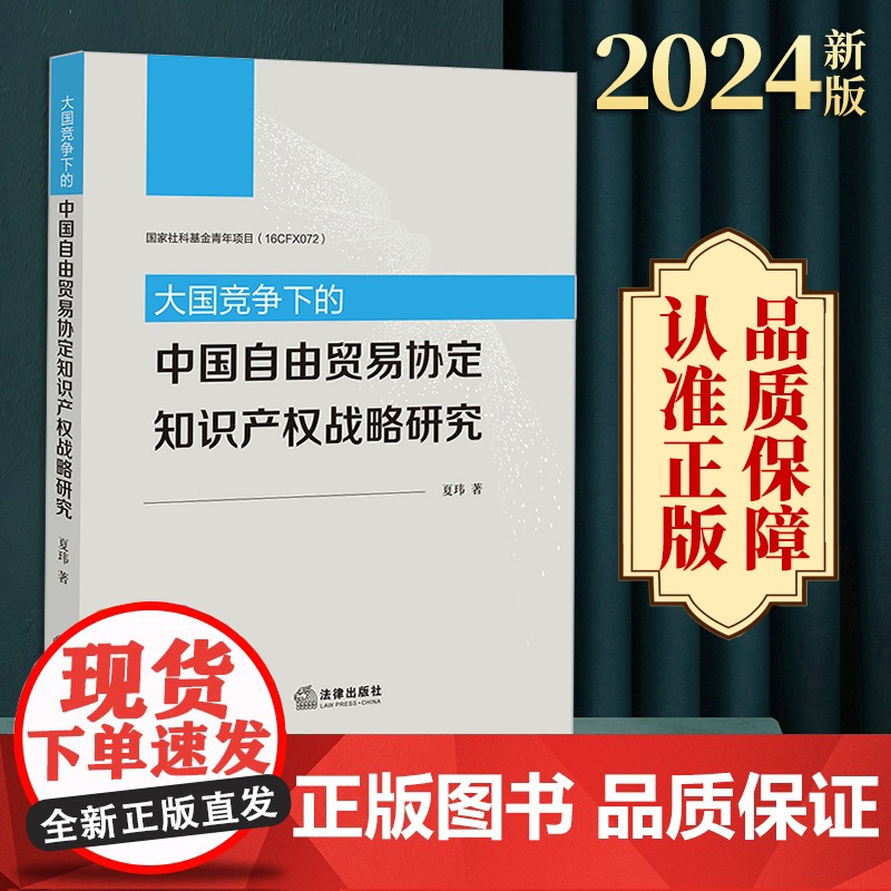 2024新版 大国竞争下的中国自由贸易协定知识产权战略研究 夏玮著 法律出版社高清大图