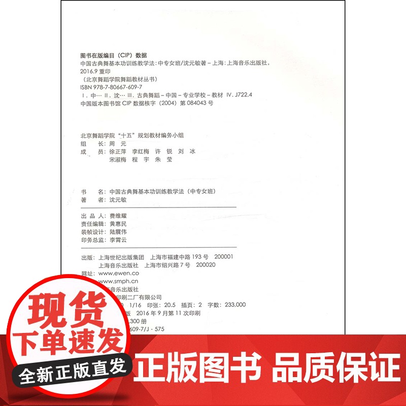 中国古典舞基本功训练教学法(中专女班) 沈元敏 北京舞蹈学院十五规划教材 舞蹈教学教程 正版图书籍 上海音乐出版社 世纪高清大图