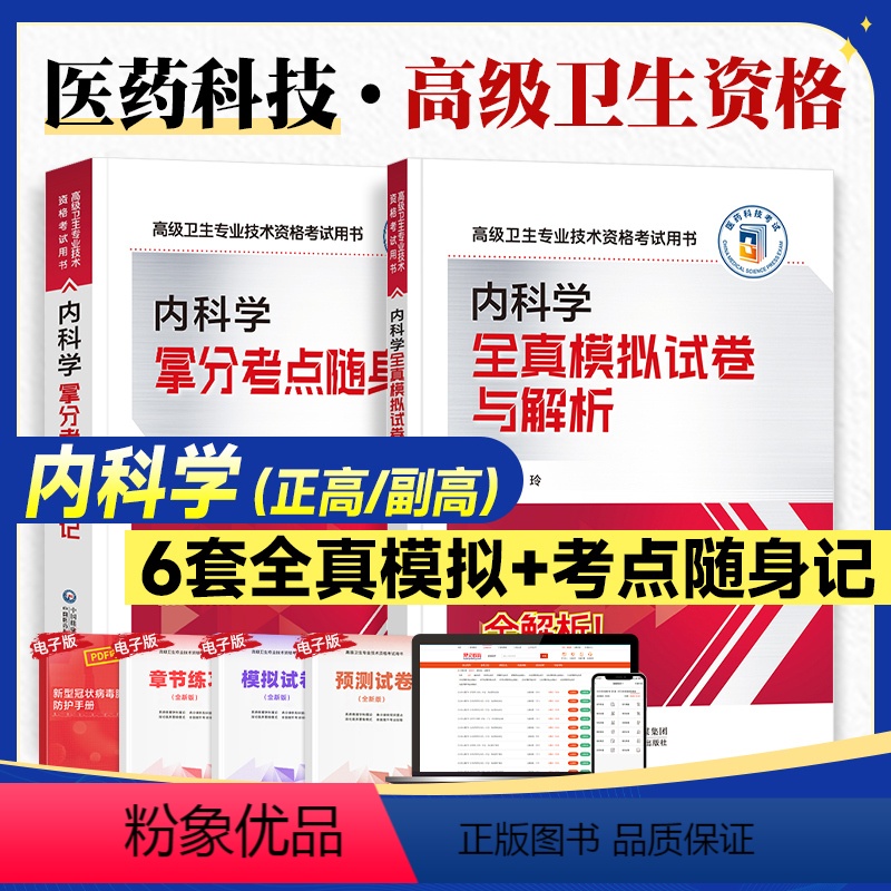 内科学【随身记+模拟】 【正版】医药科技2024内科学副主任医师考试全真模拟试卷与解析拿分考点随身记内科学高级卫生专业技