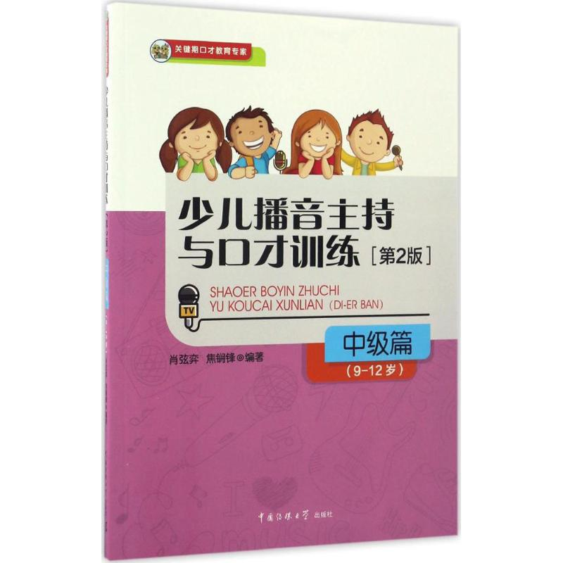 醉染图书少儿播音主持与口才训练9787565716973高清大图