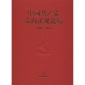 中国共产党党内法规选编(1996-2000)
