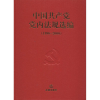 中国共产党党内法规选编(1996-2000)