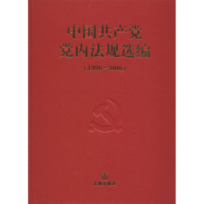 中国共产党党内法规选编(1996-2000)