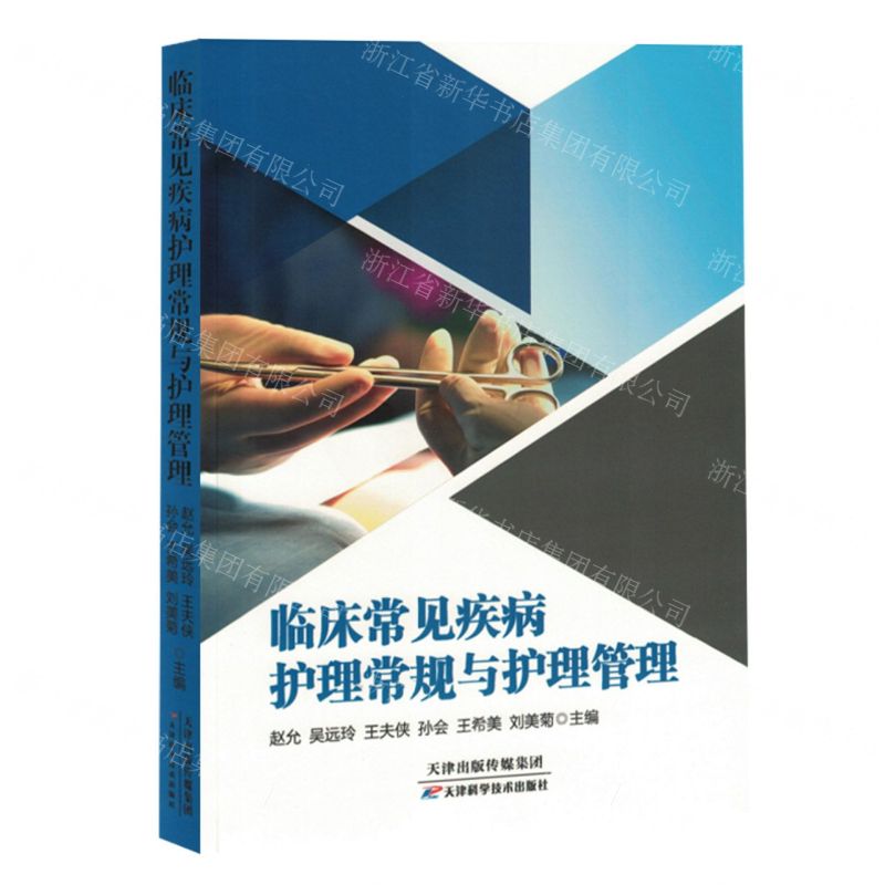 [N]临床常见疾病护理常规与护理管理-9787574214064高清大图