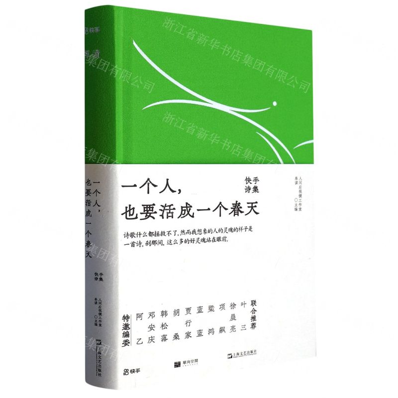 【N】一个人也要活成一个春天(快手诗集)(精)-9787532186273