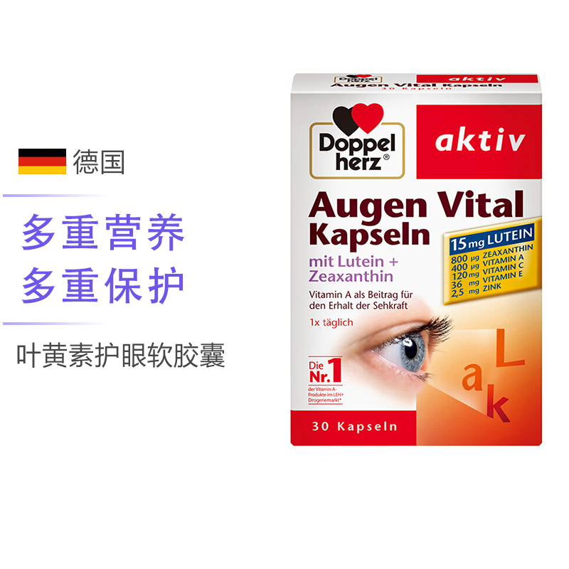 [熬夜不伤眼]双心(Doppelherz) 玉米叶黄素护眼软胶囊 30粒/盒 德国进口 45克