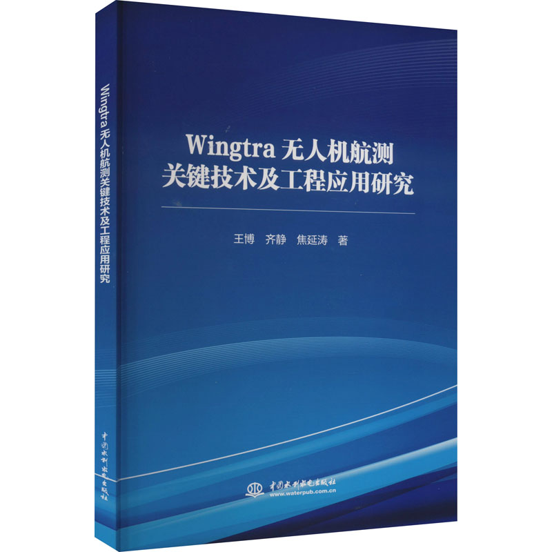 Wingtra无人机航测关键技术及工程应用研究高清大图