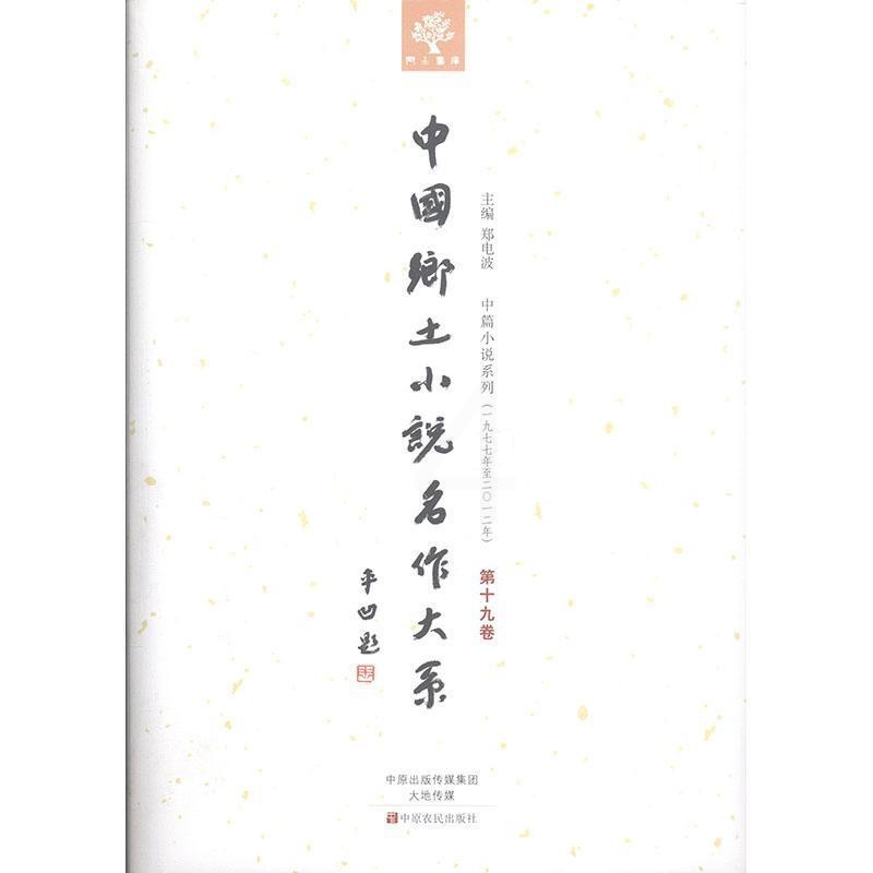 [正版] 中国乡土小说名作大系:第十九卷郑电波书店外语中原农民出版社书籍 读乐尔书高清大图