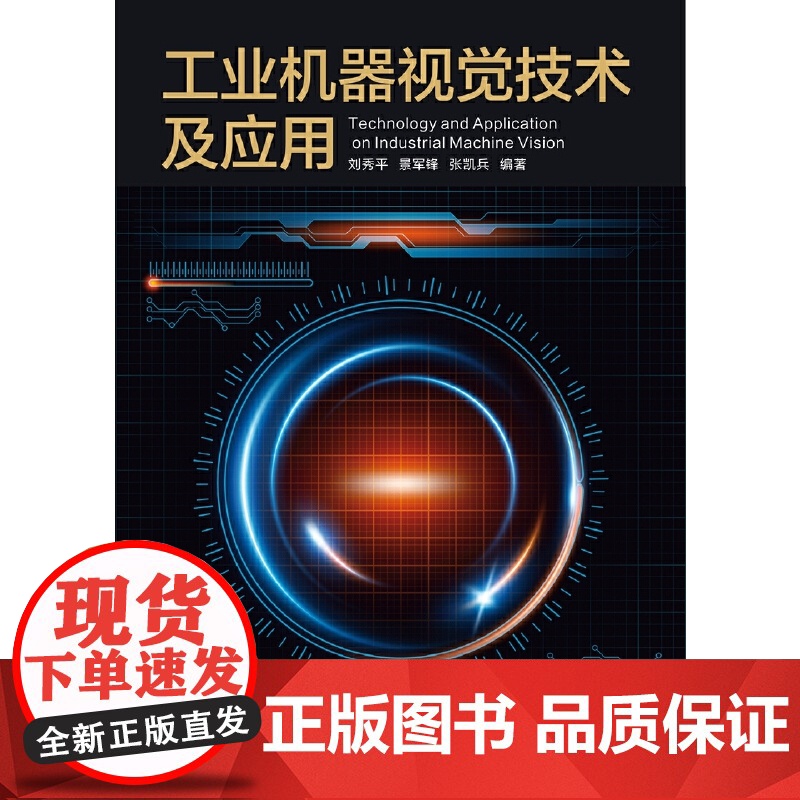 工业机器视觉技术及应用高清大图