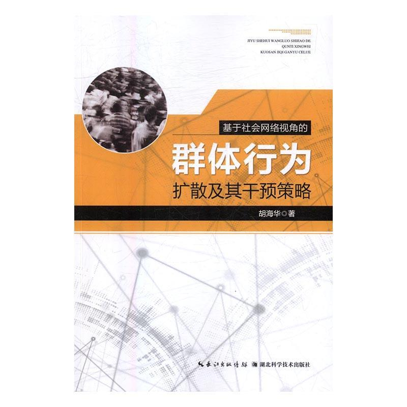 正版新书】基于社会网络视角的群体行为扩散及其干预策略胡海华97