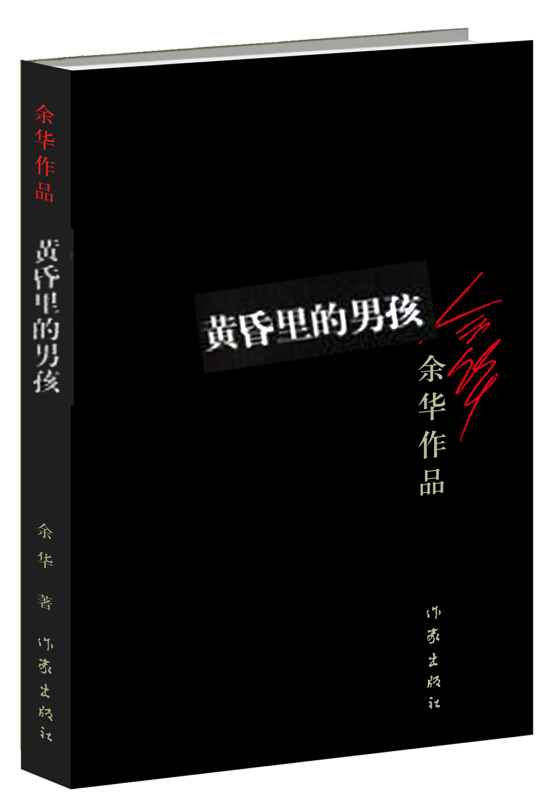 [正版]F 黄昏里的男孩余华著 活着 兄弟作者 众多世界文学奖项获得者作品经典文学书籍 短篇小说集活着兄弟许三观卖血记高清大图