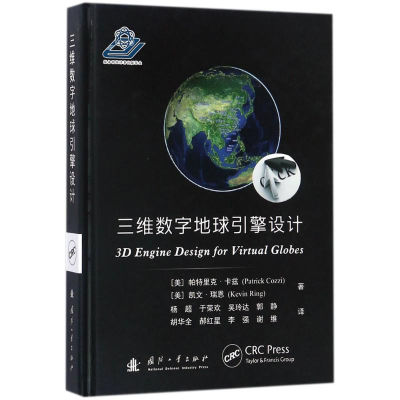 醉染图书三维数字地球引擎设计9787118113747