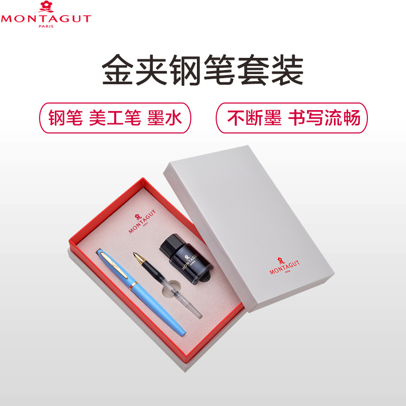 梦特娇(Montagut)蓝丽雅金夹钢笔+特细笔尖+墨水套装 钢笔 签字笔 签名笔 墨水笔 商务钢笔 墨水钢笔