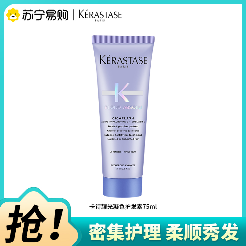 卡诗耀光凝色护发素滋养修护保湿芳香护发防断发发色护理留香柔顺75ml