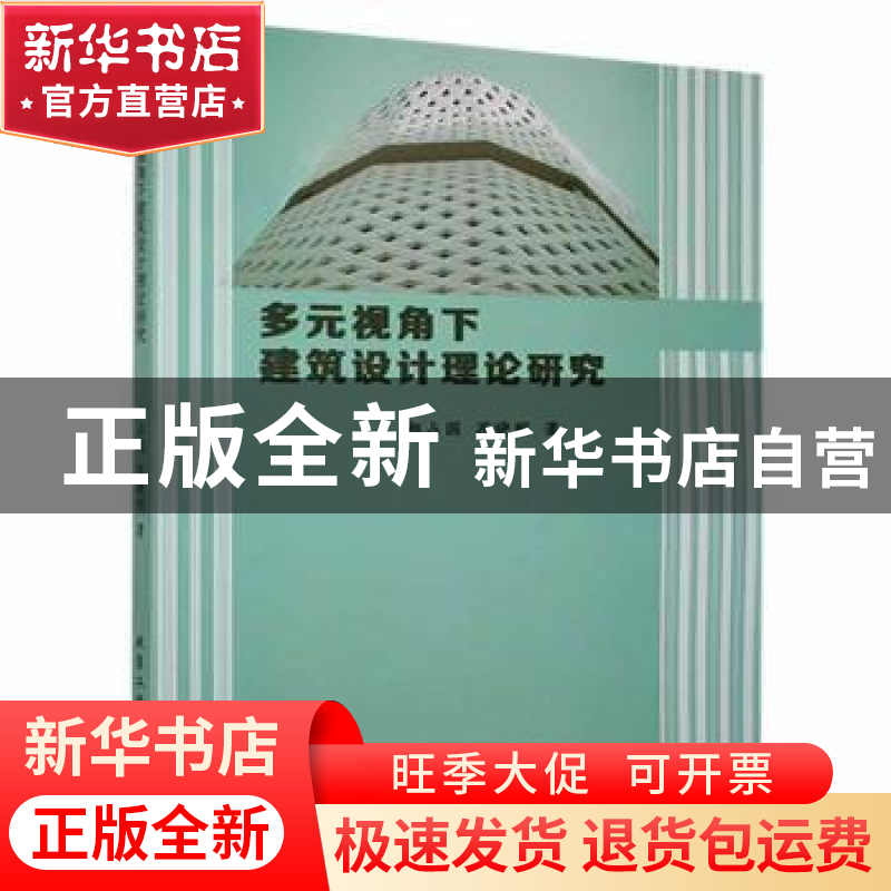 正版 多元视角下建筑设计理论研究 郝占国,苏晓明著 北京工业大高清大图