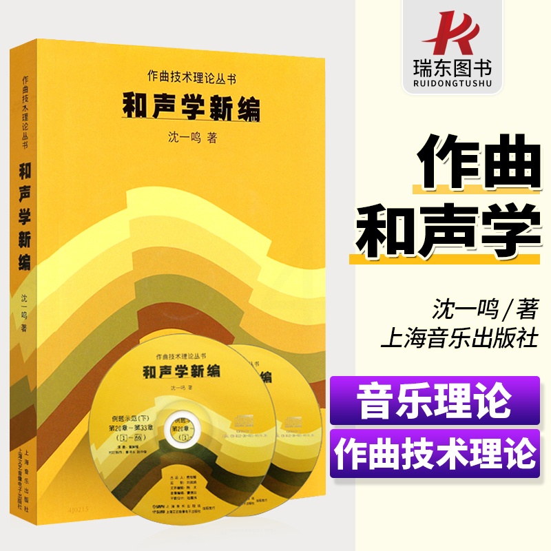 [正版] 和声学新编 附CD两张 沈一鸣 上海音乐出版社 作曲艺术理论丛书上海音乐学院和声教程音乐理论类教程五线谱和弦高清大图