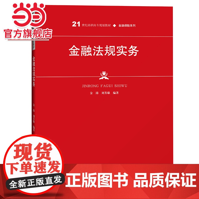 金融法规实务(21世纪高职高专规划教材·金融保险系列;普通高等职业教育“十三五”规划教材)高清大图