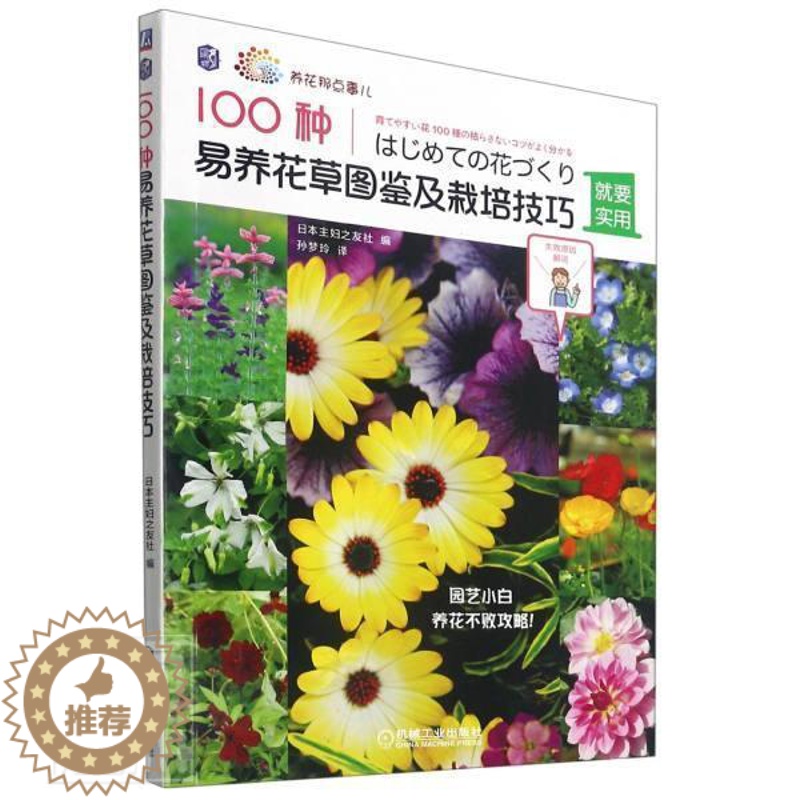 【醉染正版】“RT正版” 100种易养花图鉴及栽培技巧 机械工业出版社 农业、林业 图书书籍