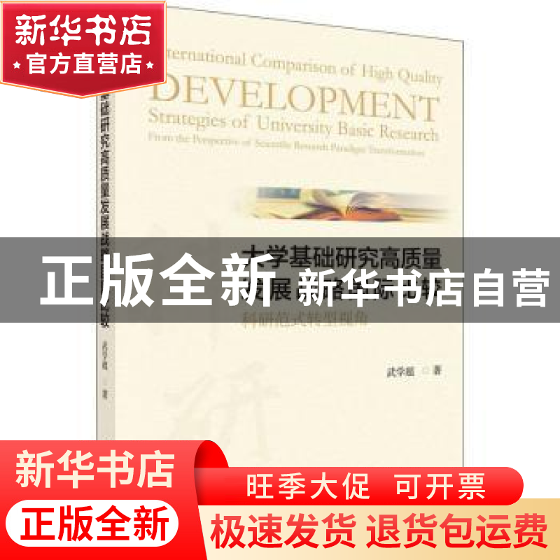 正版 大学基础研究高质量发展战略国际比较:科研范式转型视角 武