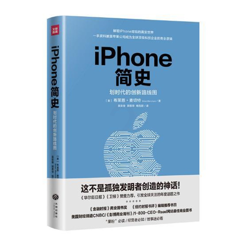 [醉染正版]正版 iPhone简史 布莱恩·麦切特 书店 生活百科书籍高清大图