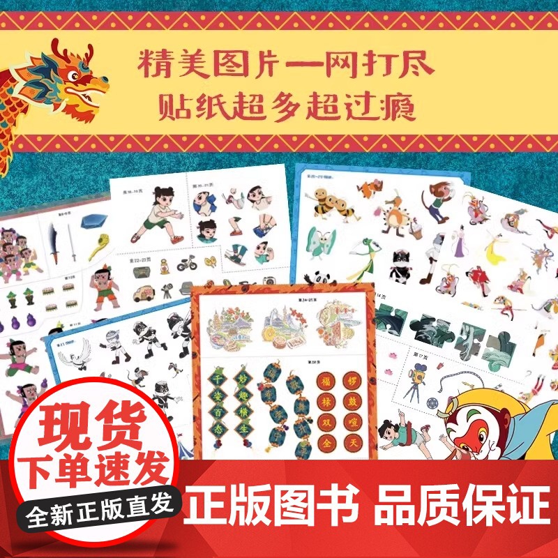 国漫经典动画哪吒闹海贴纸书1000个全收藏孙悟空大闹天空葫芦兄弟金刚娃黑猫警长3-6岁幼儿益智游戏贴纸书早教专注力培养全高清大图