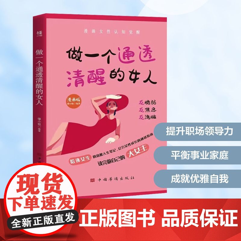 做一个通透清醒的女人 漫画版 懂小姐 编 婚恋经管、励志 正版图书籍 中国华侨出版社