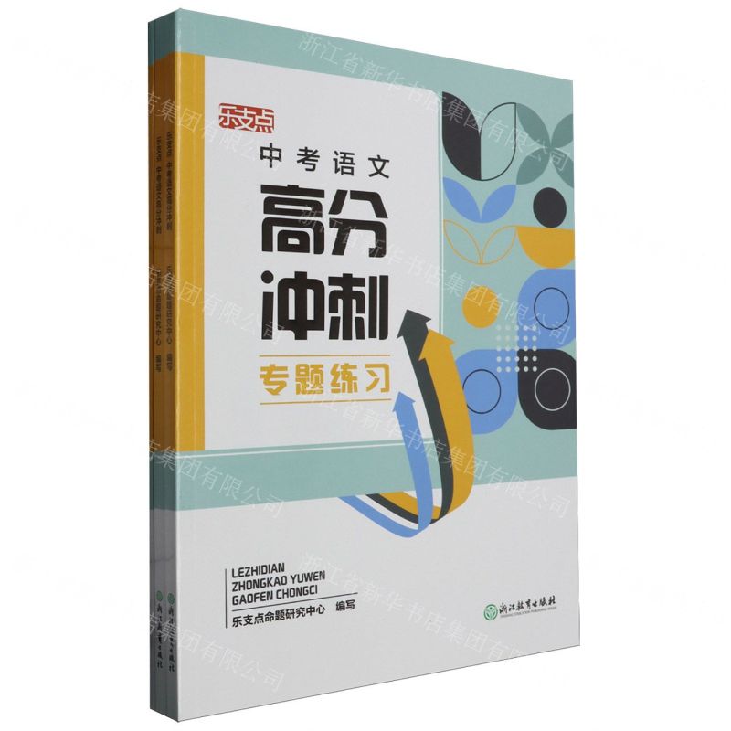 [N]中考语文高分冲刺(共3册)/乐支点-9787572208386高清大图