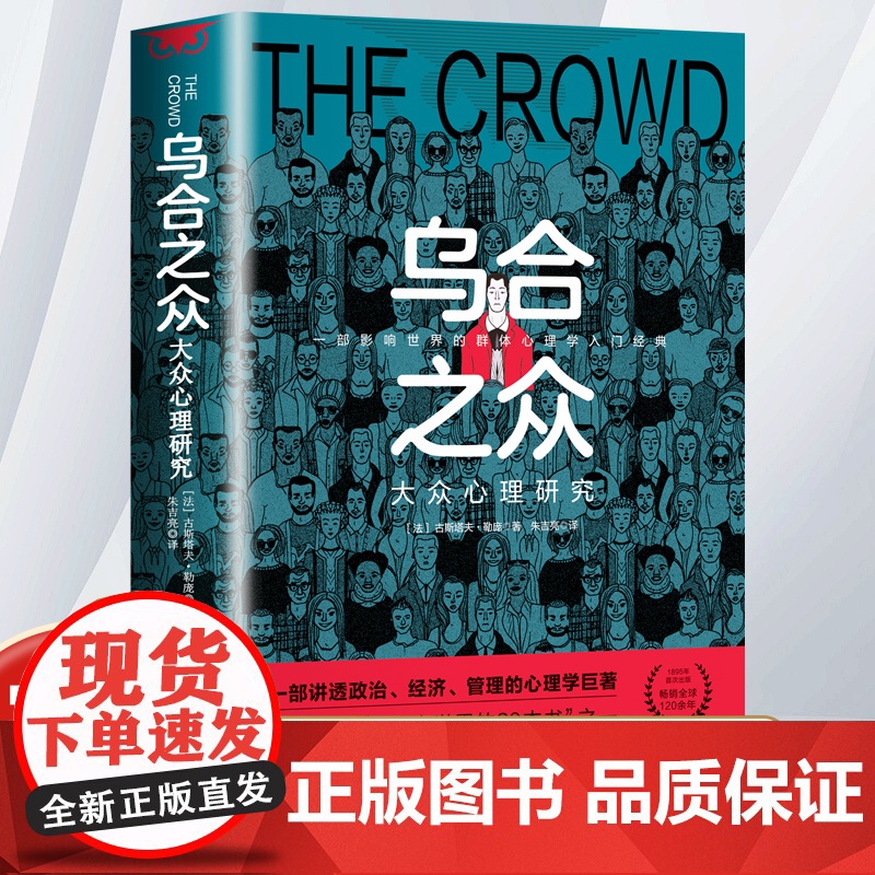 乌合之众正版大众心理研究正版原著微表情微行为人际交往心理学关于博弈论读心术玩的就是心计九型人格心理学书籍大众心理研究高清大图