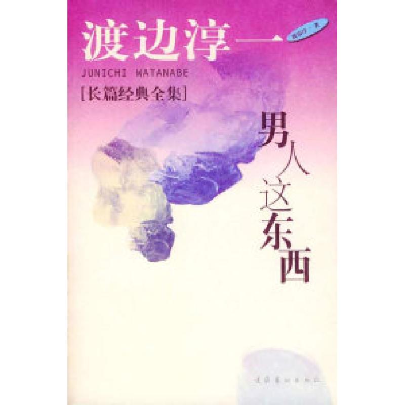正版新书]男人这东西(日)渡边淳一 炳坤 郑成9787503918117高清大图