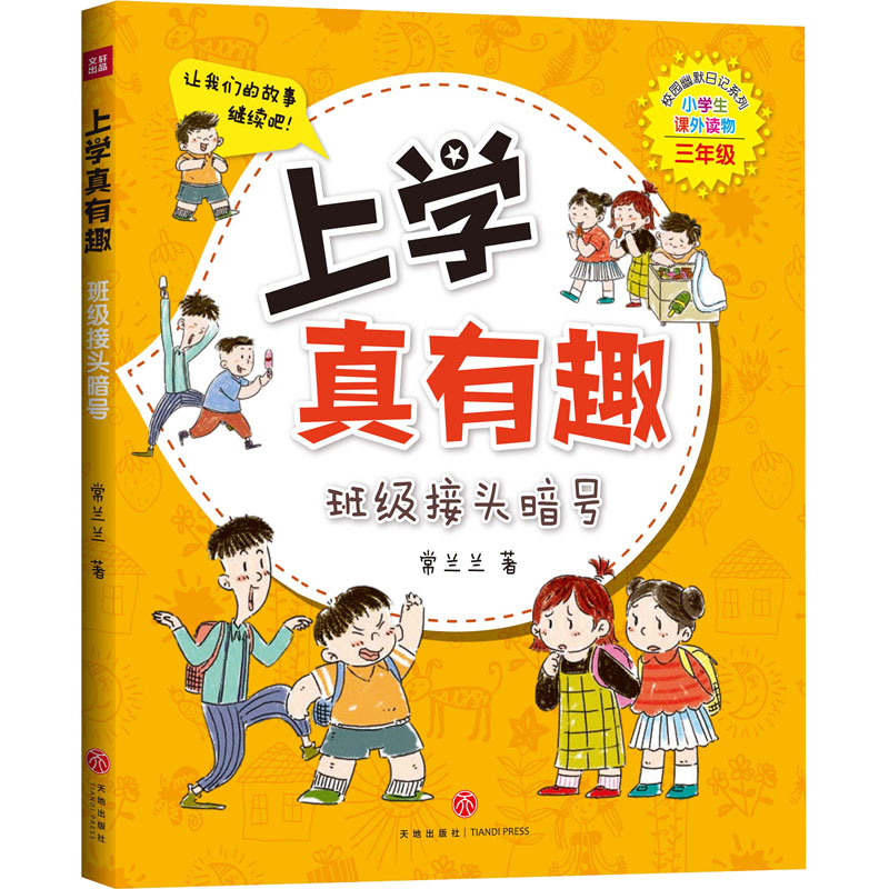 醉染图书班级接头暗号9787545554427高清大图