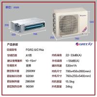 格力(GREE)家用/商用中央空调C1系列 定频冷暖一拖一风管机 1匹适用8-12平 FGR2.6/C1Na