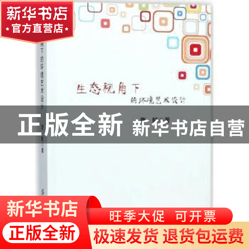 正版 生态视角下的环境艺术设计 曹懿 中国纺织出版社 9787518044图片