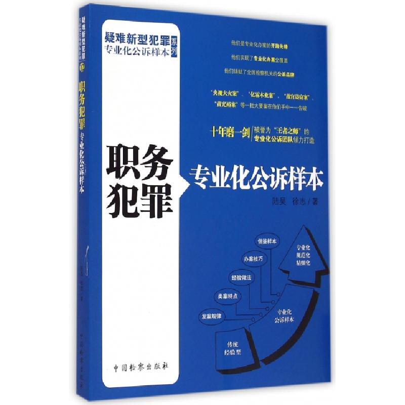正版新书】职务犯罪专业化公诉样本/疑难新型犯罪专业化公诉样本