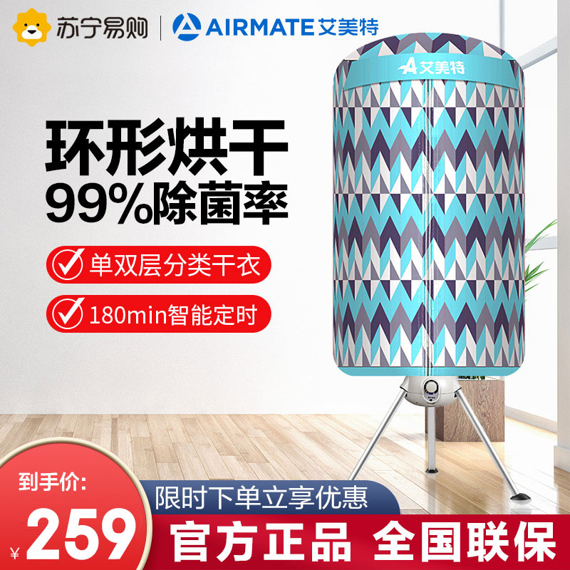 艾美特(Airmate) 干衣机 HGY1002P-1 烘干机家用烘衣机婴儿衣物暖风干机定时烘干