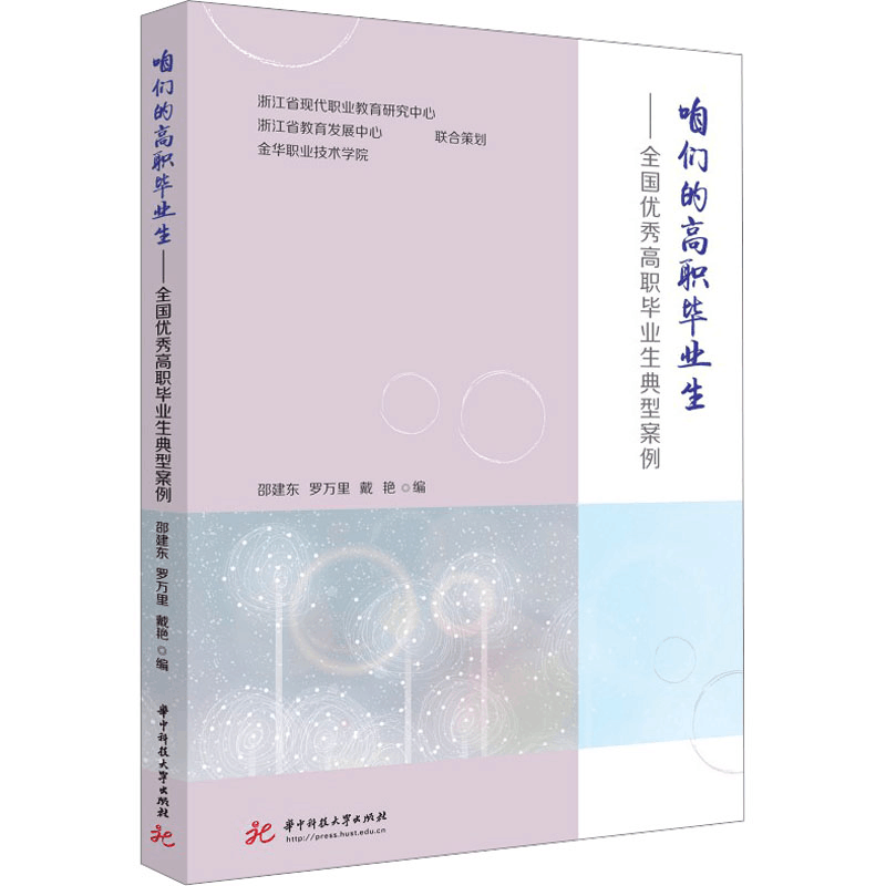 [M]咱们的高职毕业生——全国优秀高职毕业生典型案例-9787568095457图片