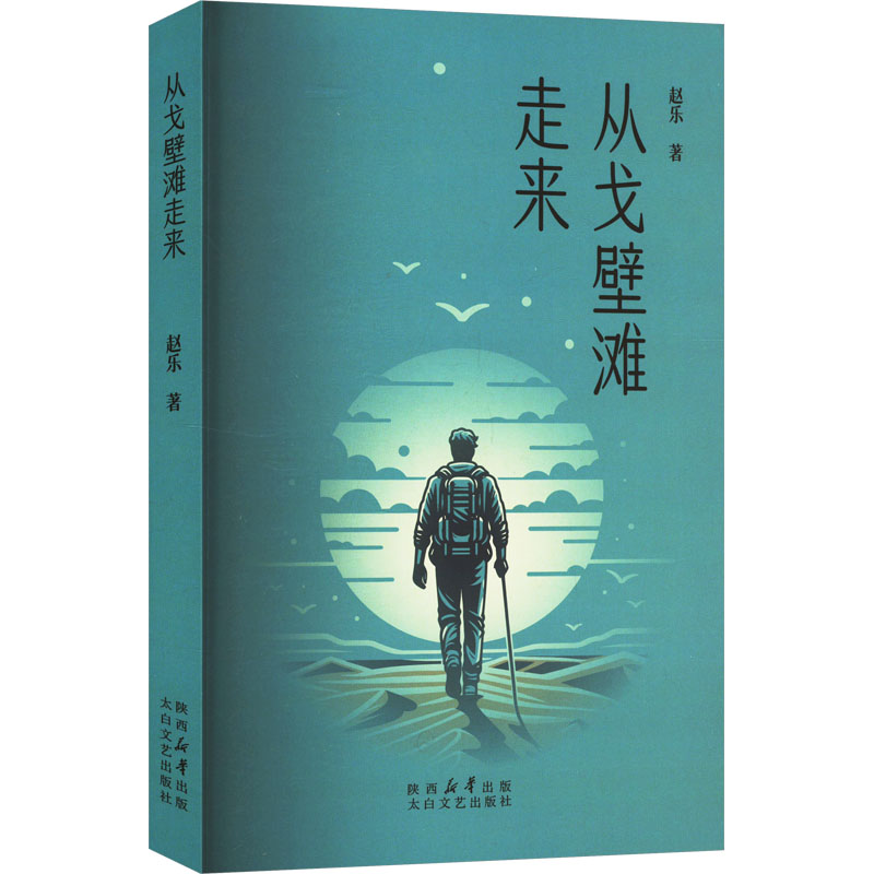 正版新书]从戈壁滩走来赵乐 著9787551327893高清大图