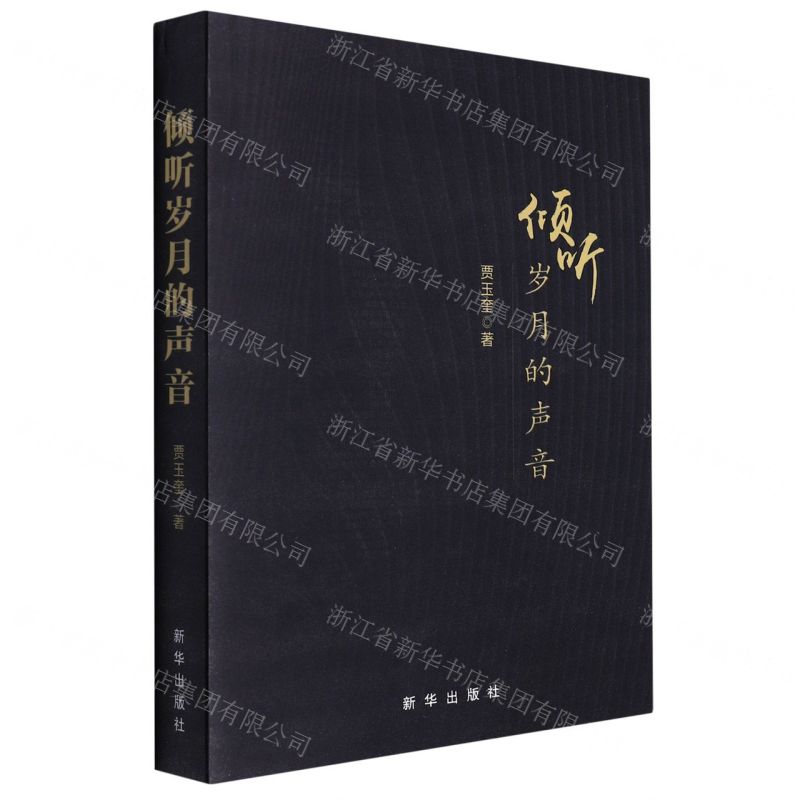 [N]倾听岁月的声音-9787516662243高清大图