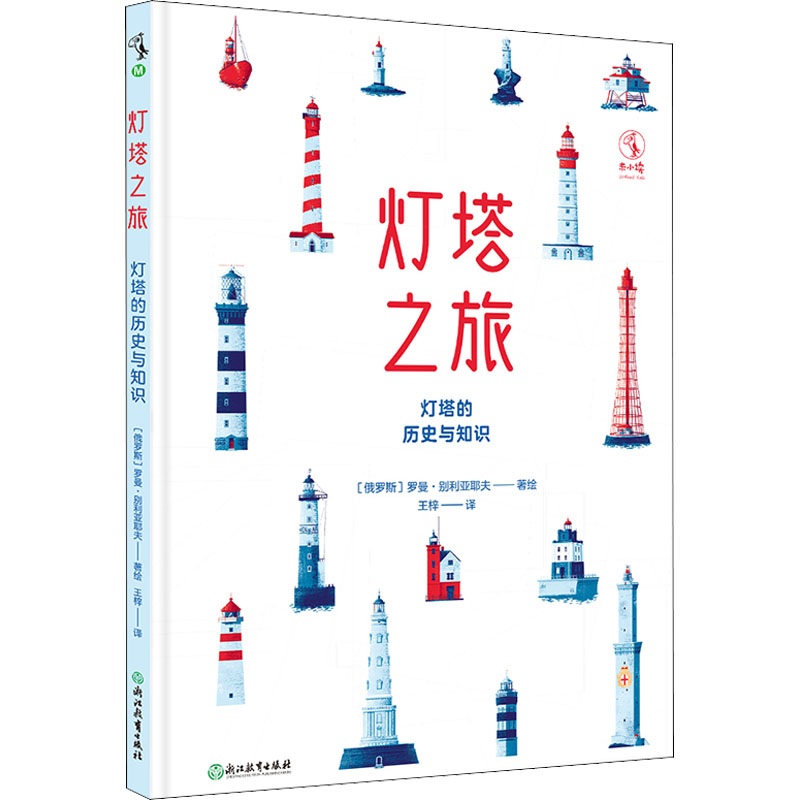 【M】灯塔之旅 灯塔的历史与知识-9787572233432
